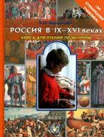 Россия в IX-XVIв. Книга для чтения по истор. 6-7кл