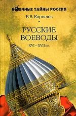 Русские воеводы XVI-XVII веков
