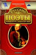 Русские поэты конца VIII - начала  XIX века