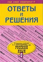 Русский язык к учебнику Бархударова, 9 класс