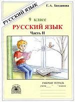 Русский язык. 9 класс. Рабочая тетрадь. Часть 2