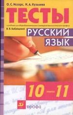 Тесты к учебнику В. В. Бабайцевой "Русский язык", 10-11 классы