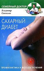 Сахарный диабет. Профилактика и методы лечения