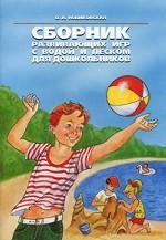 Сборник развивающих игр с водой и песком для дошкольников