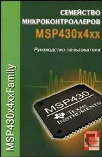 Семейство микроконтроллеров MSP430x1xx. Руководство пользователя