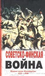 Советско-финская война. Прорыв линии Маннергейма. 1939-1940 гг