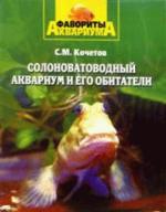 Солоноватоводный аквариум и его обитатели