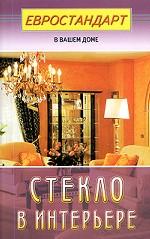 Стекло в интерьере
