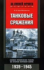 Танковые сражения. Боевое применение танков во Второй мировой войне. 1939-1945