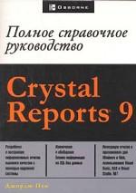 Crystal Reports 9. Полное справочное руководство
