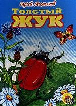 Толстый жук