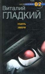 Убить зверя