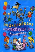 Энциклопедия праздничных игр и развлечений