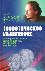 Теоретическое мышление:от его греческих корней, между онтологией, метафизикой и нигилизмом