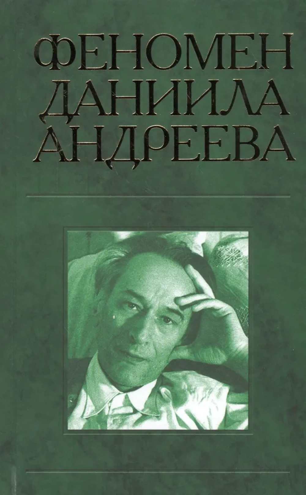 Феномен Даниила Андреева