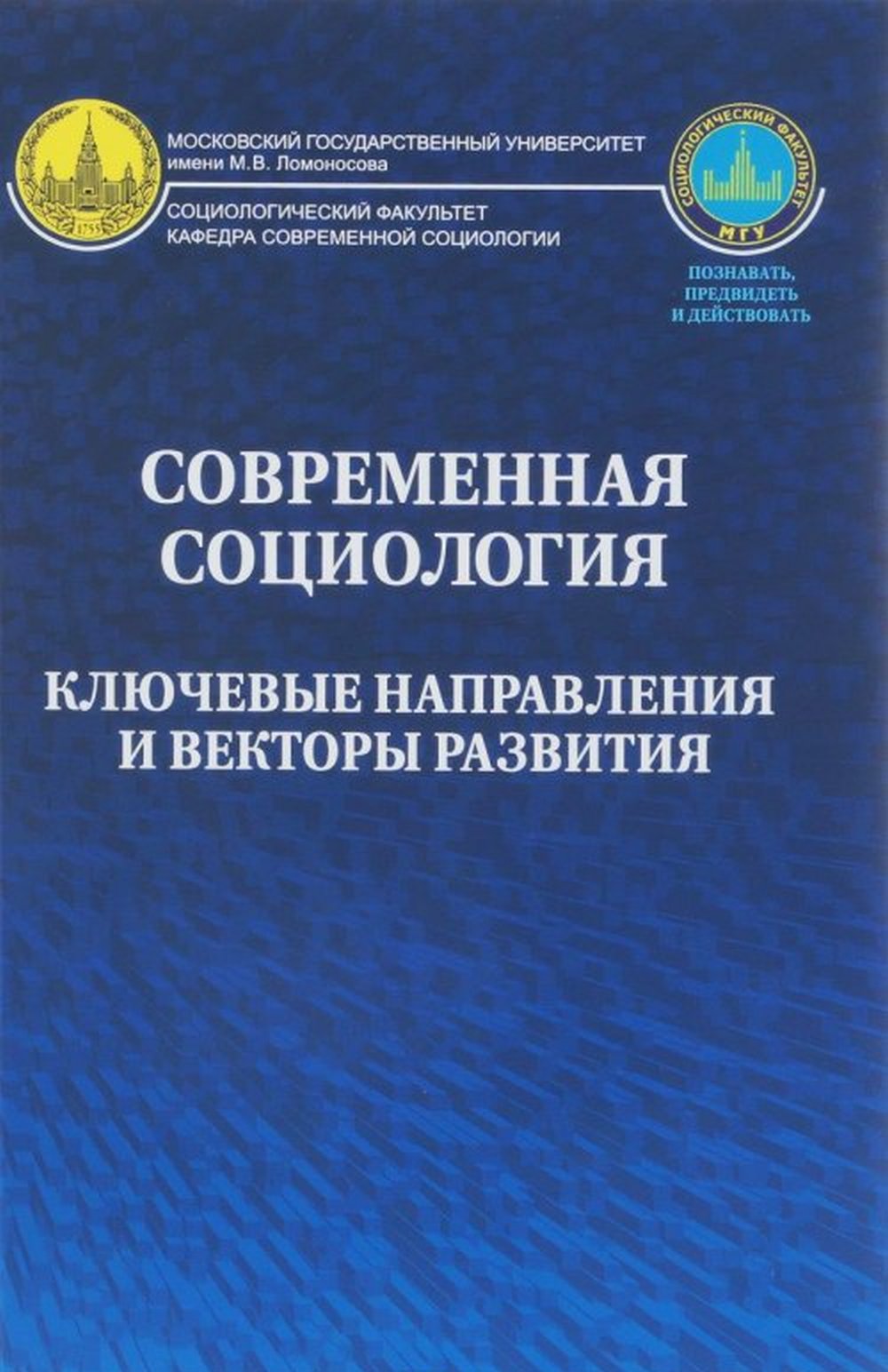 Современная социология: ключевые направления и векторы развития