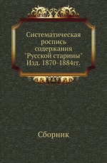Систематическая роспись содержания "Русской старины"