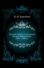 Русский Архив, издаваемый Петром Бартеневым