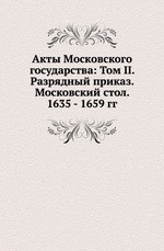 Акты Московского государства: Том II. Разрядный приказ. Московский стол. 1635 - 1659 гг