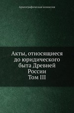 Акты, относящиеся до юридического быта Древней России