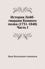История Лейб-гвардии Конного полка (1731-1848)