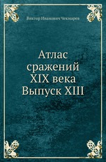 Атлас сражений XIX века