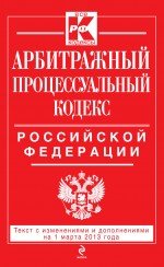 Арбитражный процессуальный кодекс Российской Федерации : текст с изм. и доп. на 1 марта 2013 г