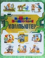 Компьютер. Моя первая энциклопедия