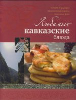 Любимые кавказские блюда (Курбацких)