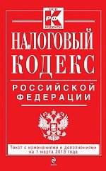 Налоговый кодекс Российской Федерации. Части 1 и 2