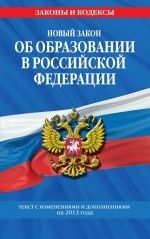 Новый Закон "Об образовании в Российской Федерации". Текст с изменениями и дополнениями на 2013 г