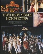 Тайный язык искусства. Иллюстрированный путеводитель по сюжетам, персонажам и символам западноевропейского искусства