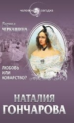 Наталия Гончарова. Любовь или коварство?