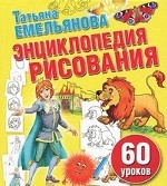 Энциклопедия рисования. 60 уроков