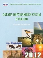 Охрана окружающей среды в России. 2012