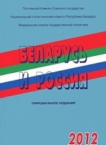 Беларусь и Россия. 2012