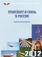 Транспорт и связь в России. 2012