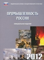 Промышленность в России 2012