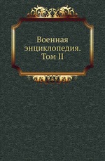 Военная энциклопедия. Том II