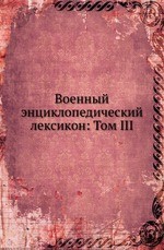 Военный энциклопедический лексикон: Том III