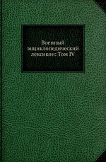 Военный энциклопедический лексикон: Том IV