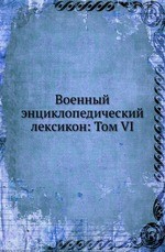 Военный энциклопедический лексикон: Том VI