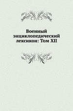 Военный энциклопедический лексикон: Том XII