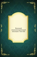 Военный энциклопедический лексикон: Том XIII