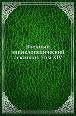 Военный энциклопедический лексикон: Том XIV