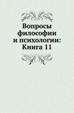 Вопросы философии и психологии: Книга 11