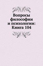 Вопросы философии и психологии: Книга 104
