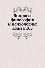 Вопросы философии и психологии: Книга 105
