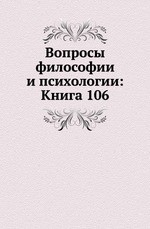 Вопросы философии и психологии: Книга 106