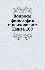 Вопросы философии и психологии: Книга 109
